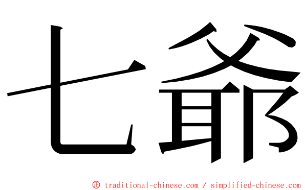 七爺 ming font