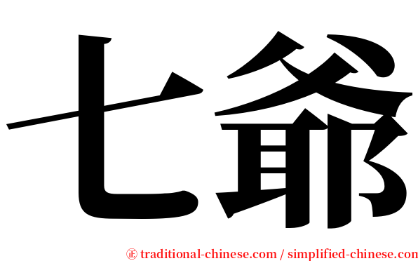 七爺 serif font