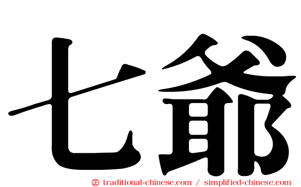 七爺