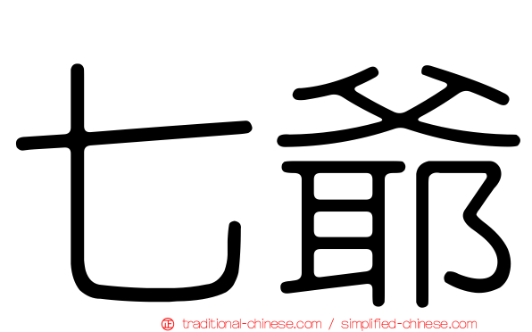 七爺