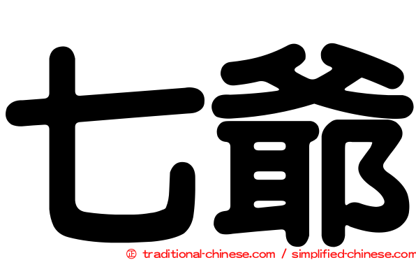 七爺
