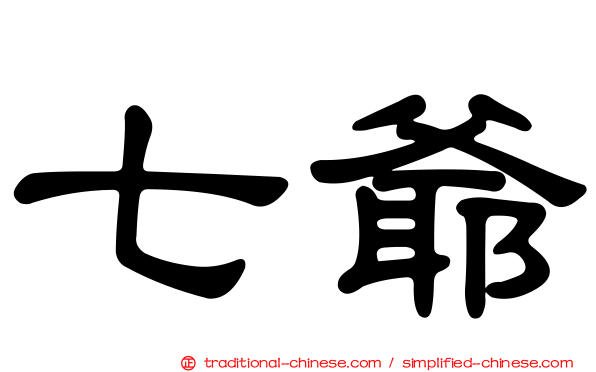 七爺