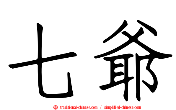 七爺