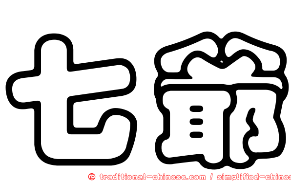 七爺