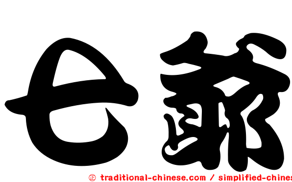 七爺