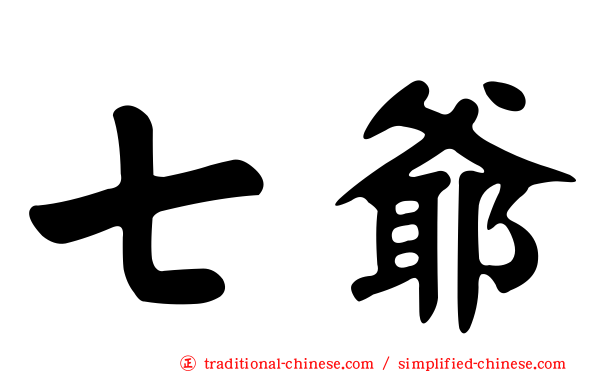 七爺