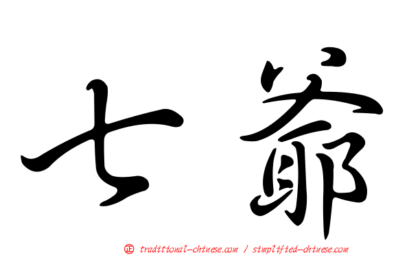 七爺