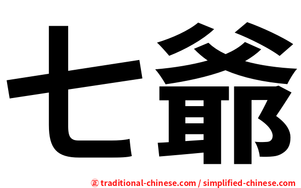 七爺
