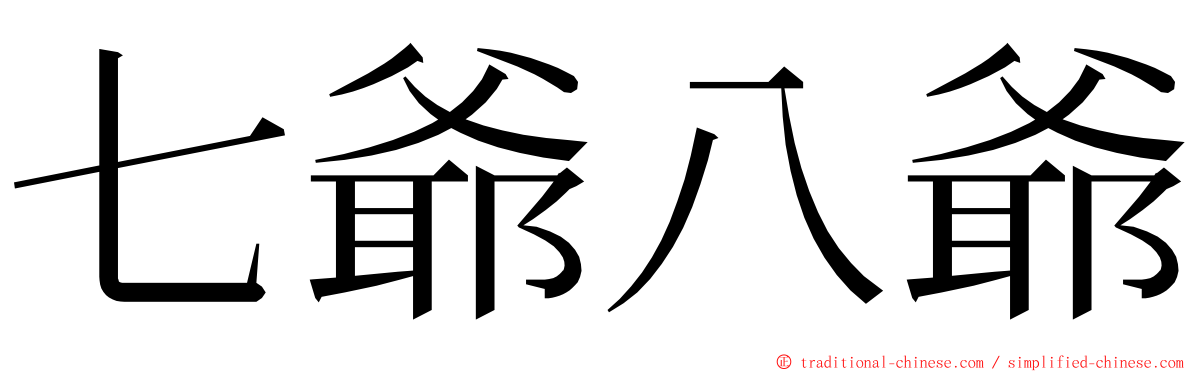 七爺八爺 ming font