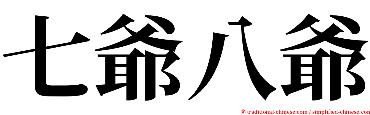 七爺八爺 serif font