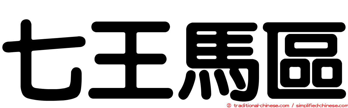 七王馬區