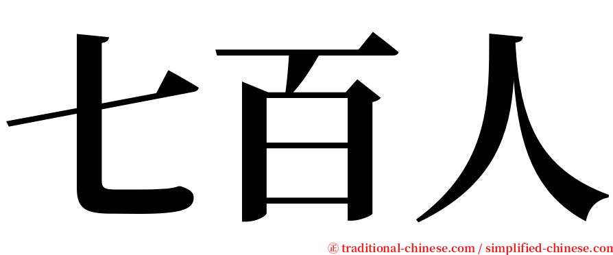 七百人 serif font