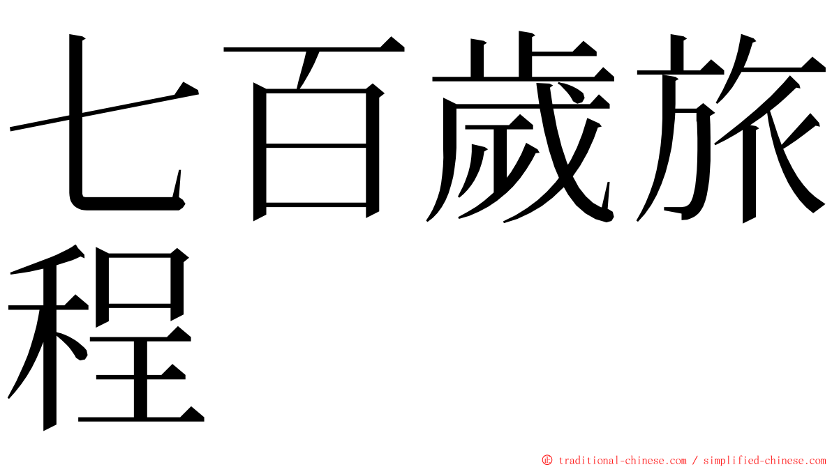 七百歲旅程 ming font