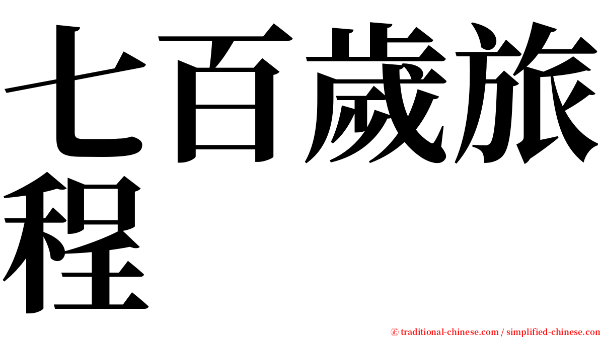 七百歲旅程 serif font