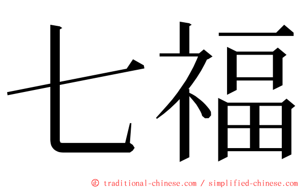 七福 ming font