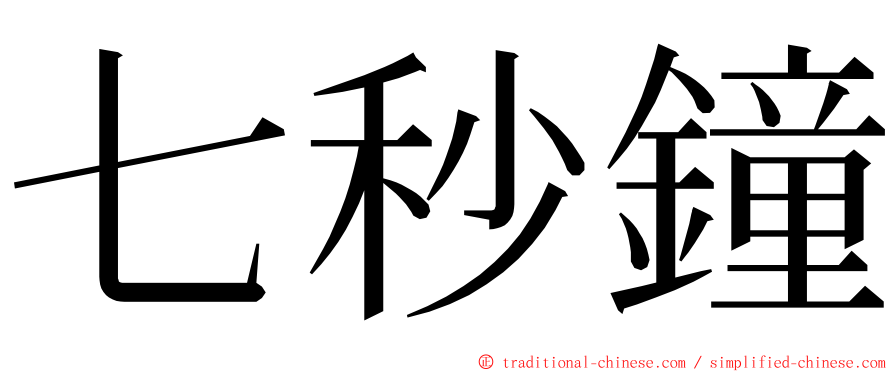 七秒鐘 ming font