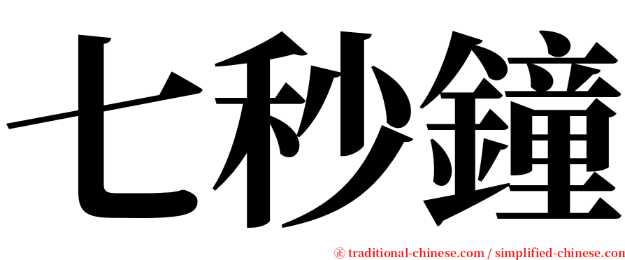 七秒鐘 serif font