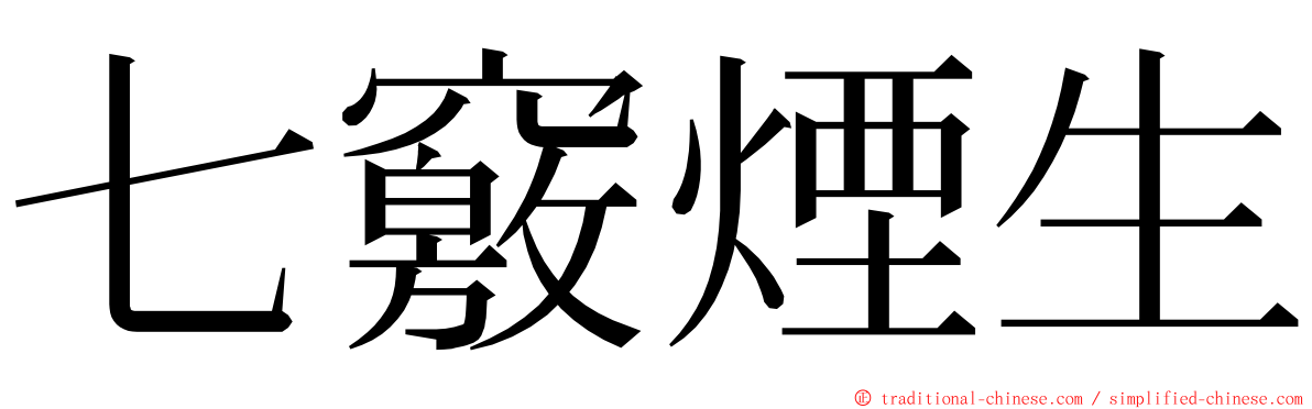 七竅煙生 ming font