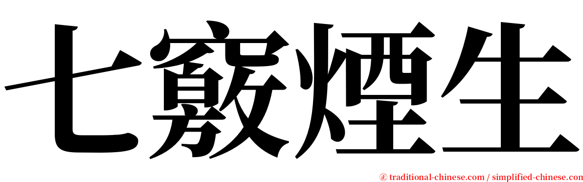 七竅煙生 serif font