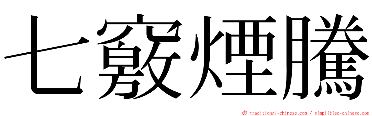 七竅煙騰 ming font