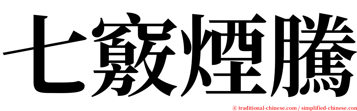 七竅煙騰 serif font