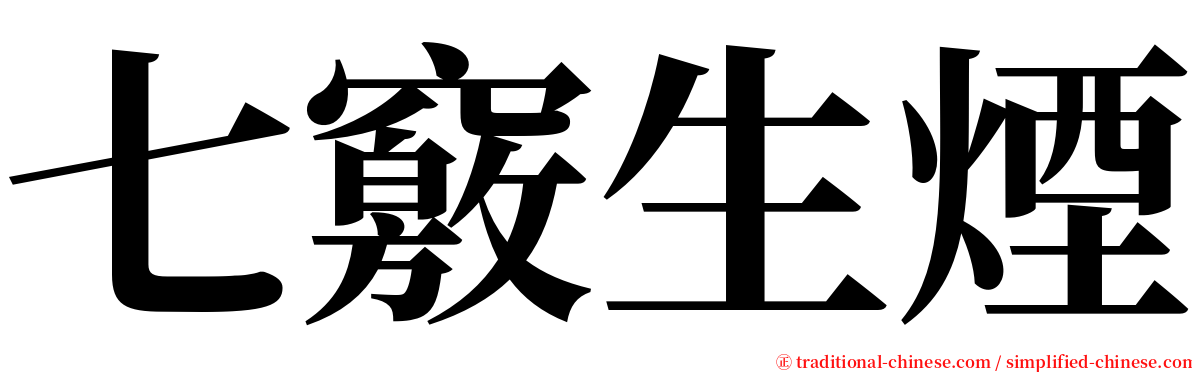 七竅生煙 serif font