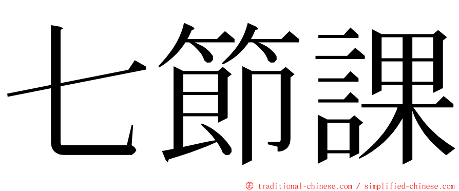 七節課 ming font