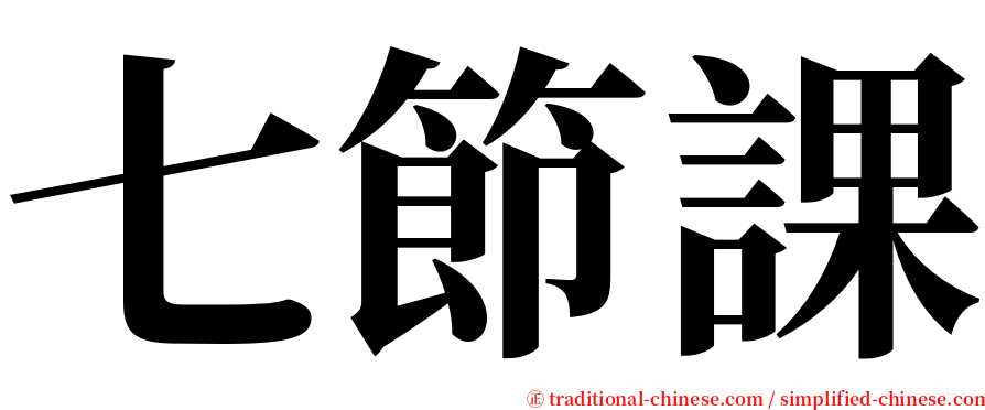 七節課 serif font