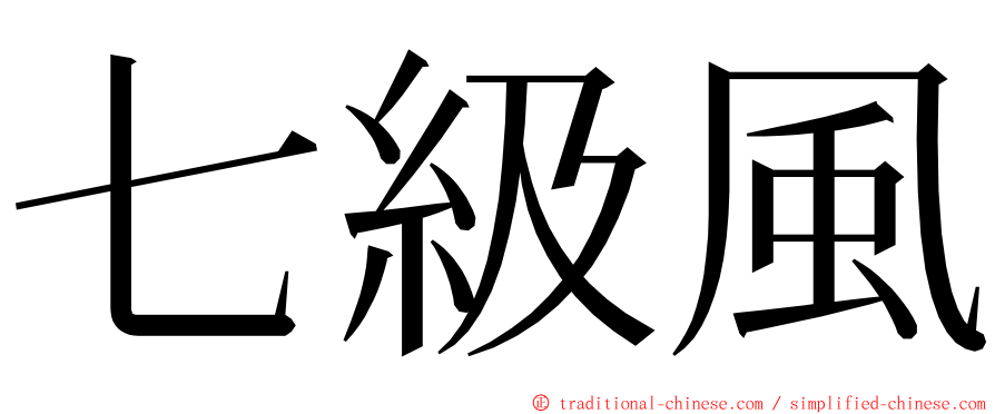 七級風 ming font