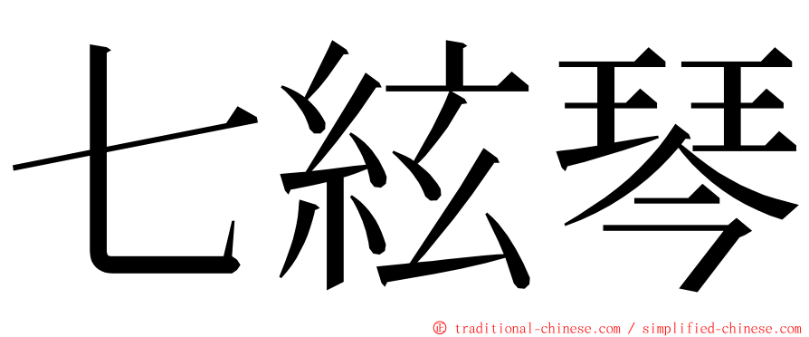 七絃琴 ming font