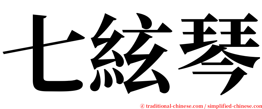 七絃琴 serif font