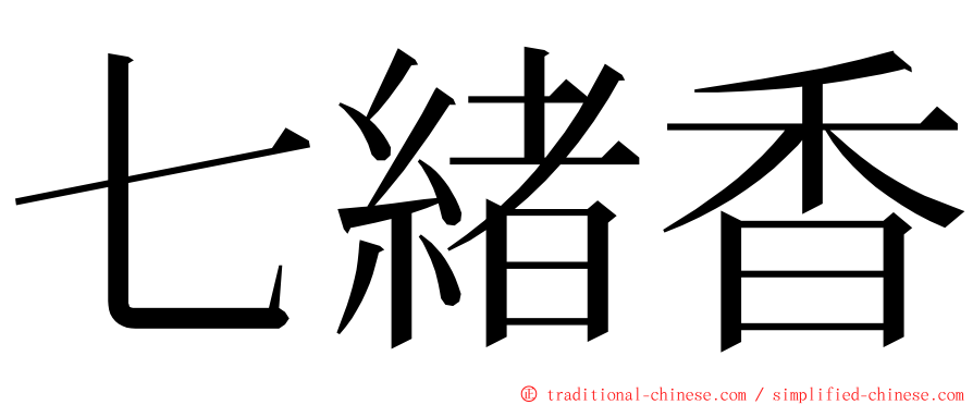 七緒香 ming font