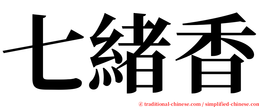 七緒香 serif font