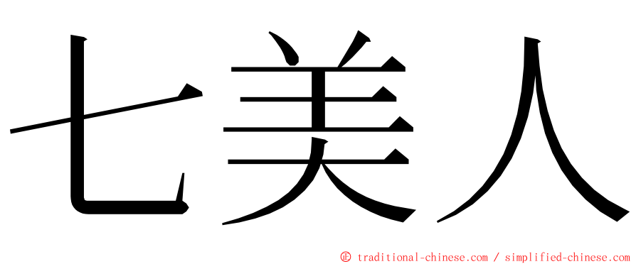 七美人 ming font