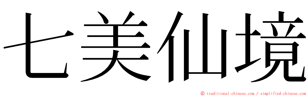 七美仙境 ming font