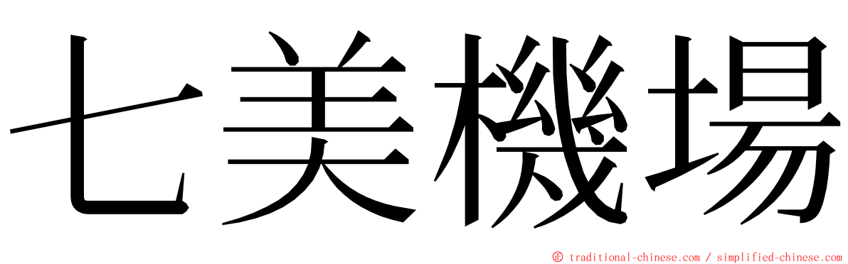 七美機場 ming font