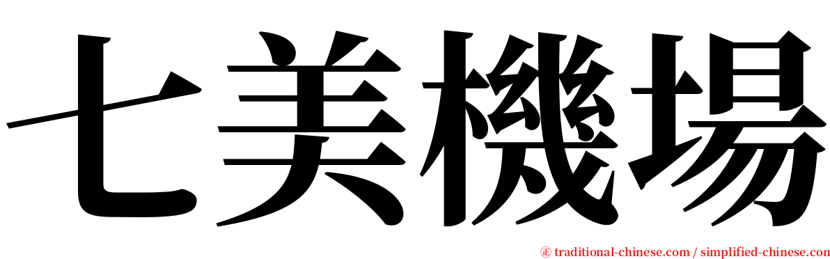 七美機場 serif font