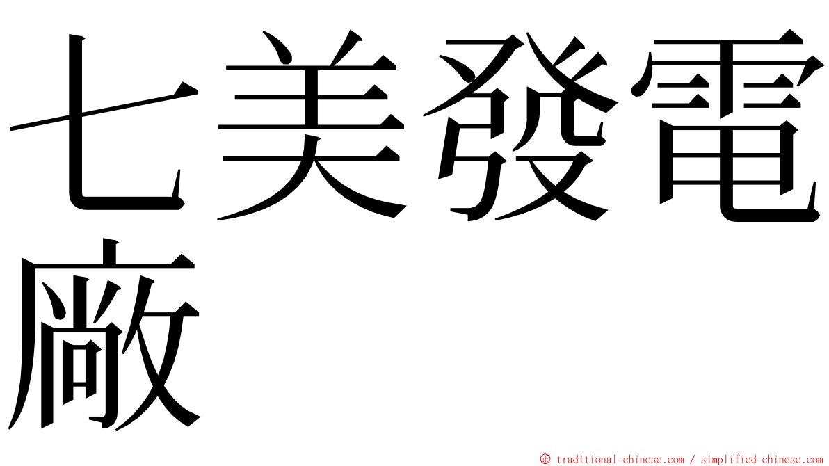 七美發電廠 ming font