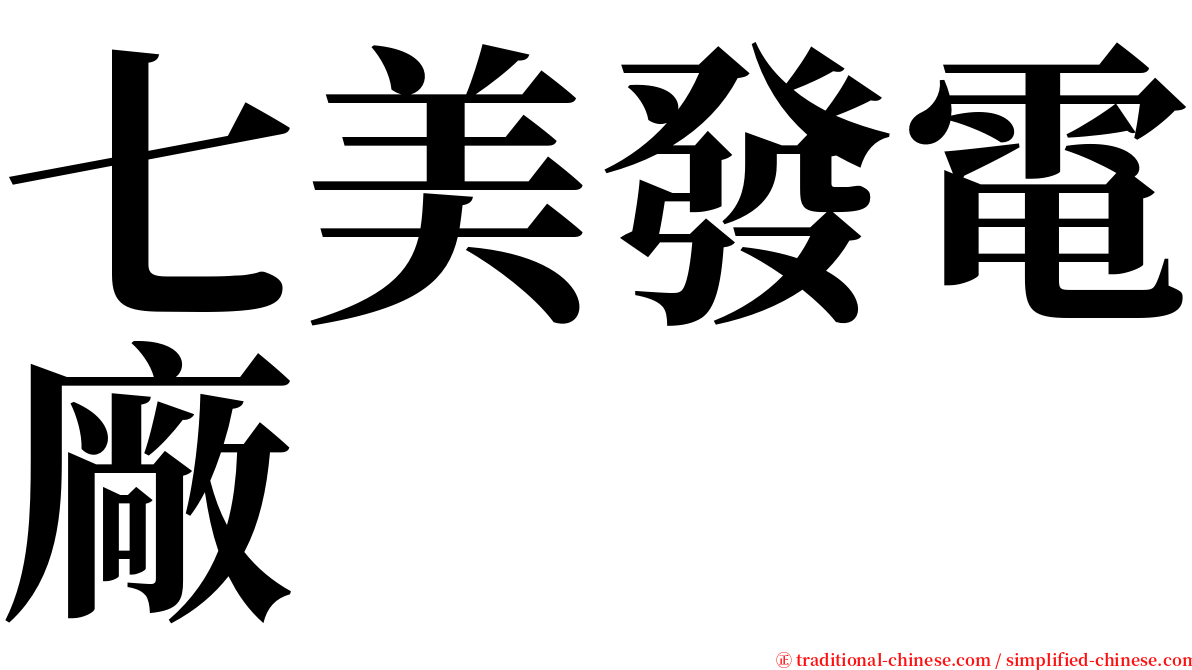 七美發電廠 serif font