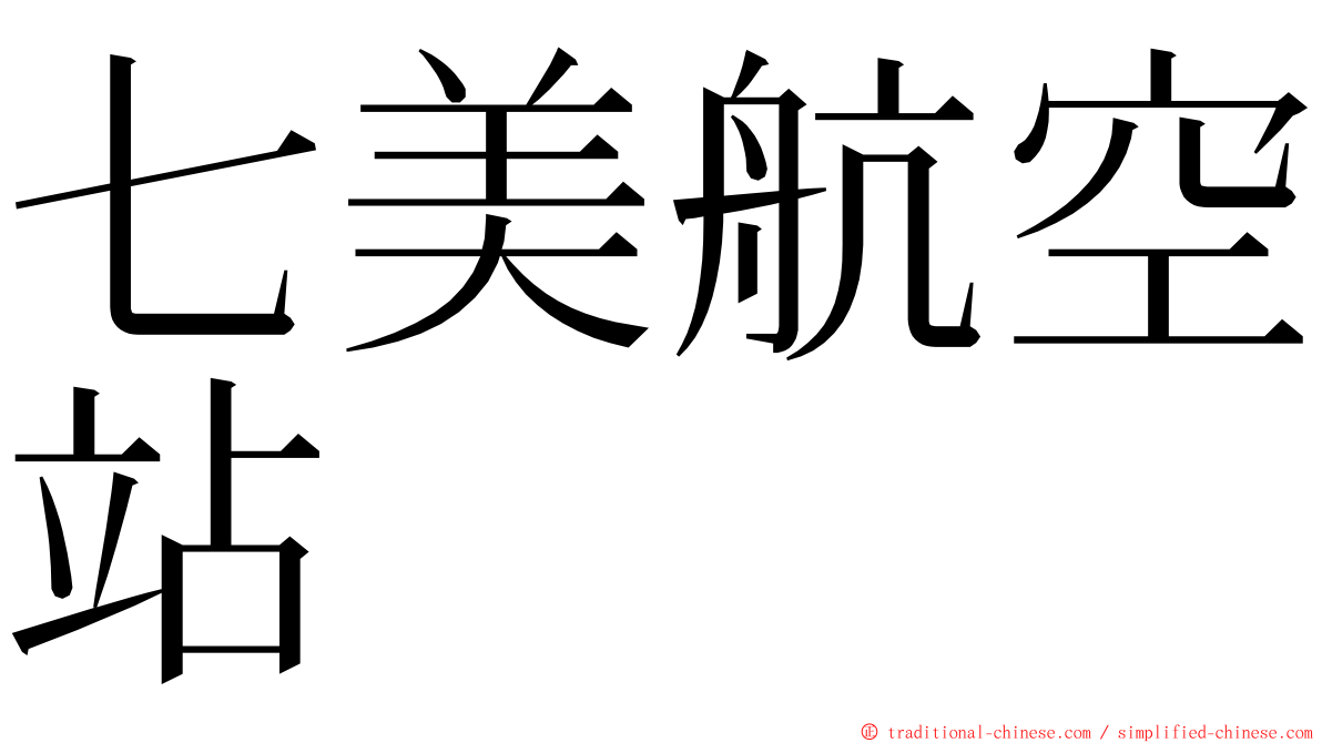 七美航空站 ming font