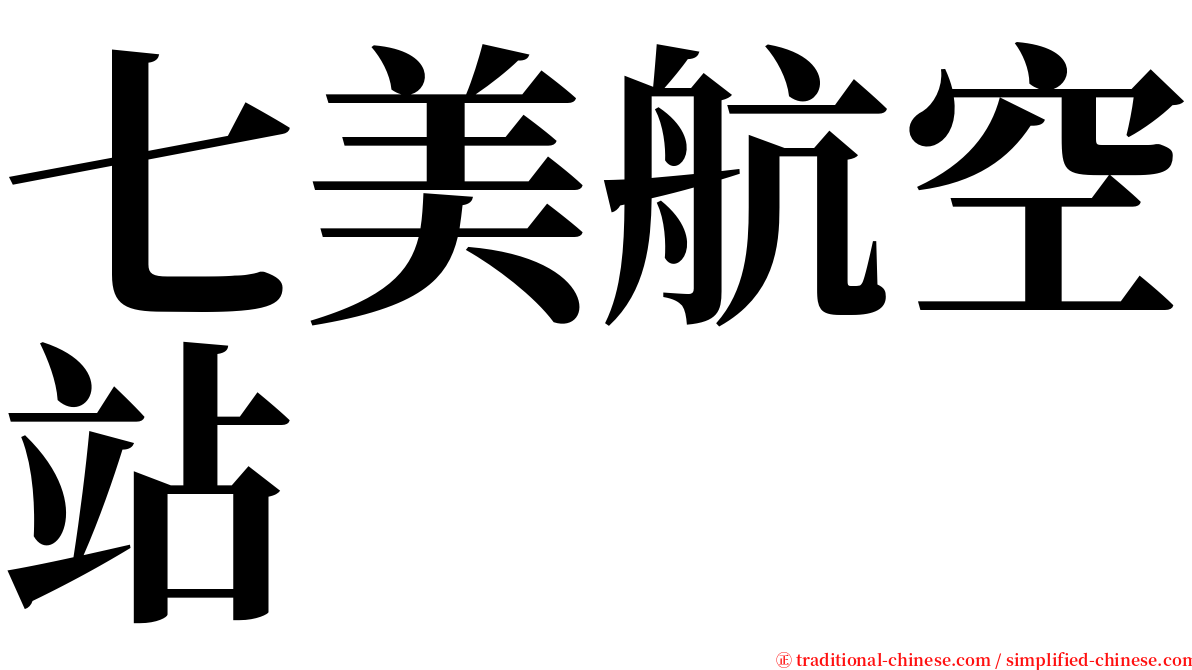 七美航空站 serif font