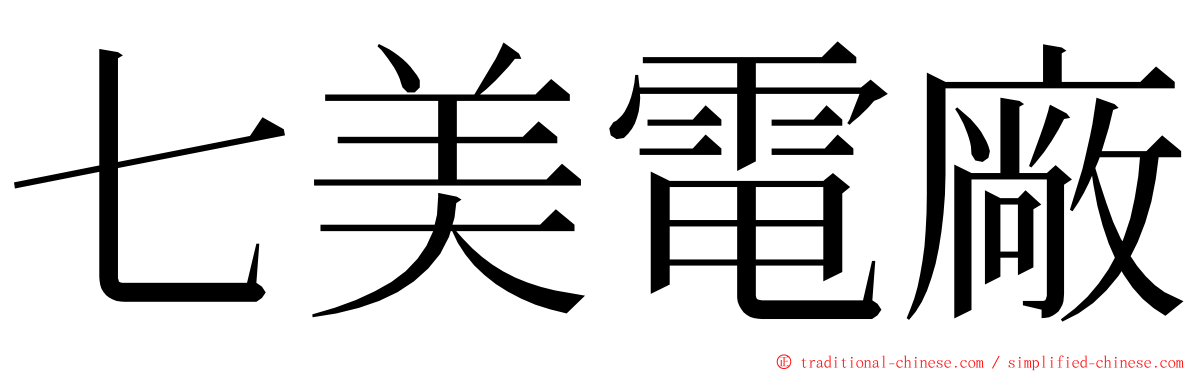 七美電廠 ming font