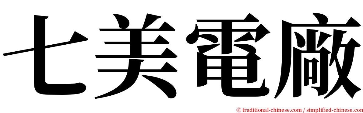 七美電廠 serif font