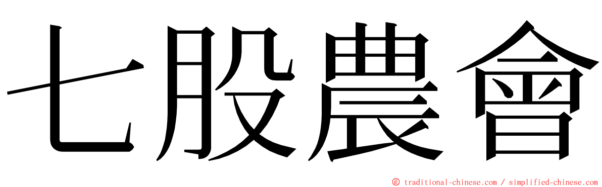 七股農會 ming font