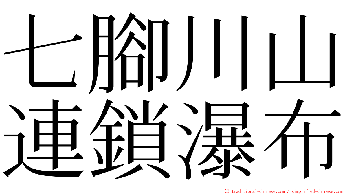 七腳川山連鎖瀑布 ming font