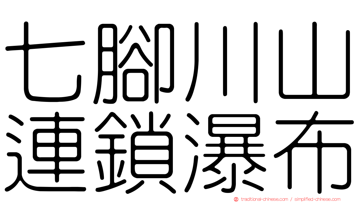 七腳川山連鎖瀑布