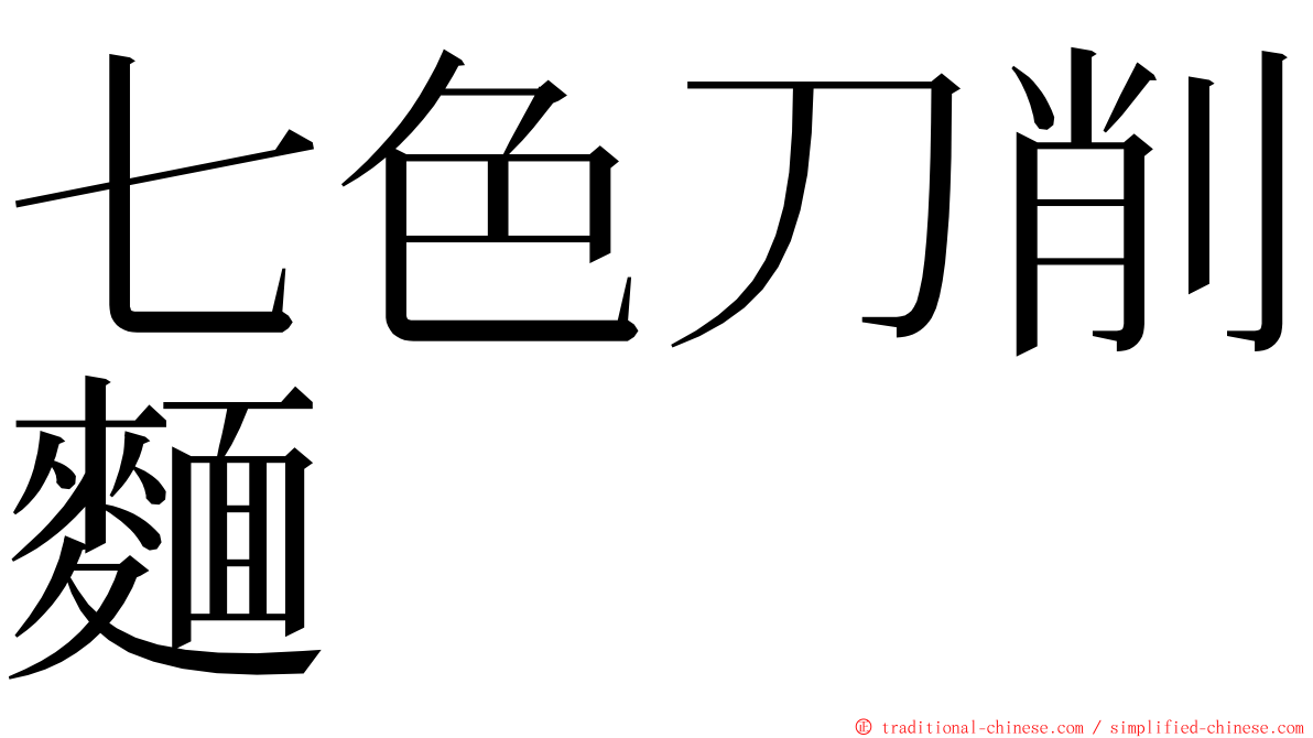 七色刀削麵 ming font