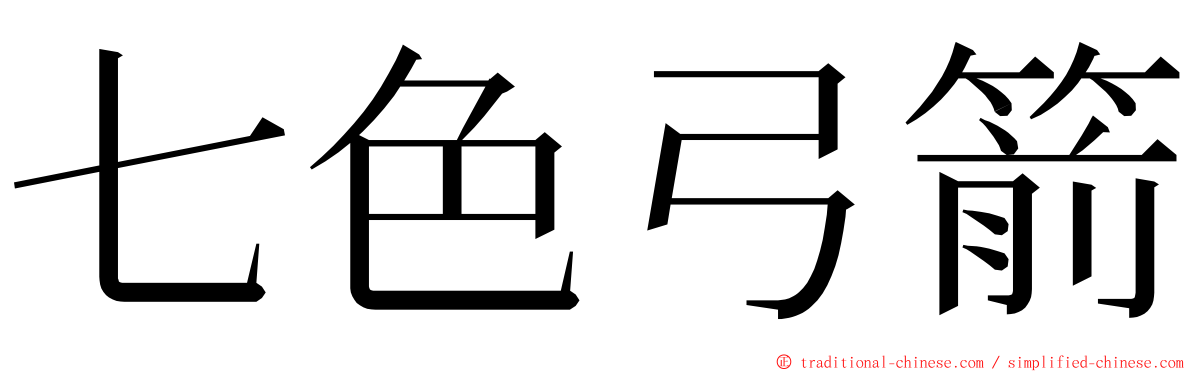 七色弓箭 ming font