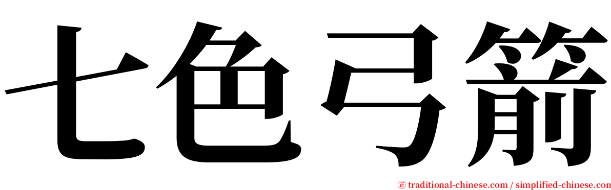 七色弓箭 serif font