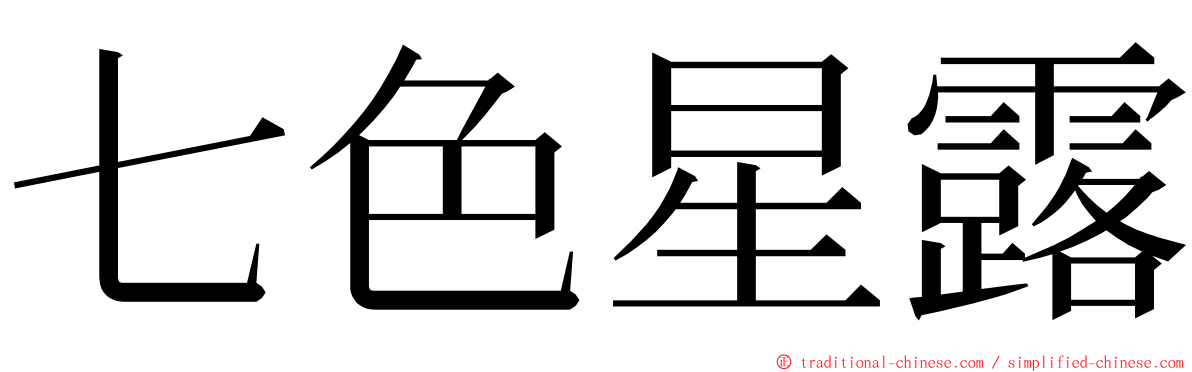 七色星露 ming font